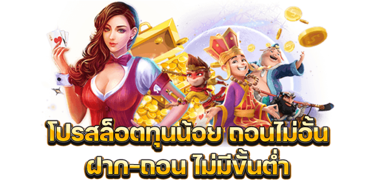 รวมโปรสล็อตทุนน้อย