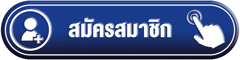 สมัครสมาชิก-1688sagame