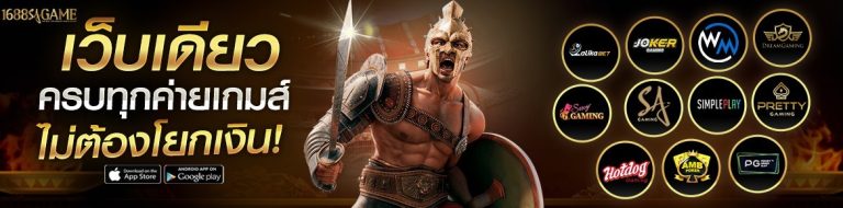 1688sagame-เว็บเดียวครบทุกค่ายเกม